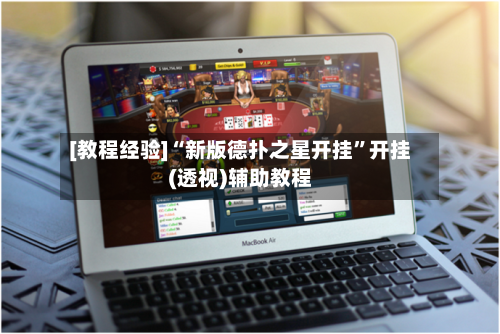 [教程经验]“新版德扑之星开挂”开挂(透视)辅助教程-第3张图片