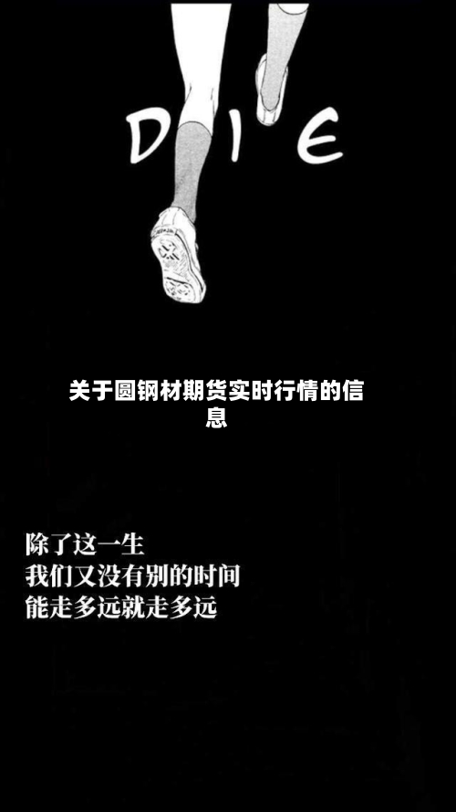 关于圆钢材期货实时行情的信息