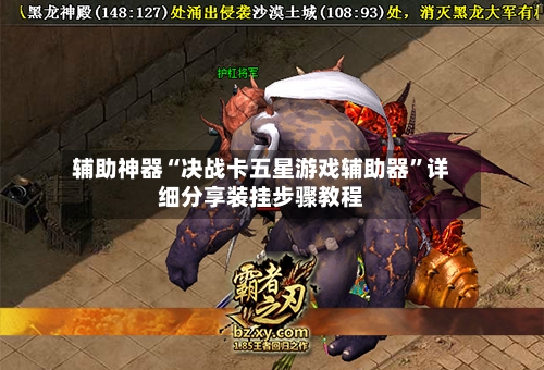 辅助神器“决战卡五星游戏辅助器”详细分享装挂步骤教程-第2张图片