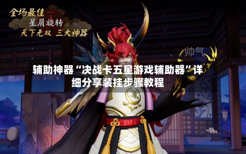 辅助神器“决战卡五星游戏辅助器”详细分享装挂步骤教程-第3张图片