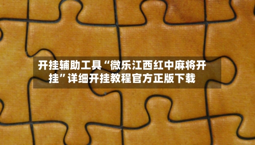 开挂辅助工具“微乐江西红中麻将开挂”详细开挂教程官方正版下载