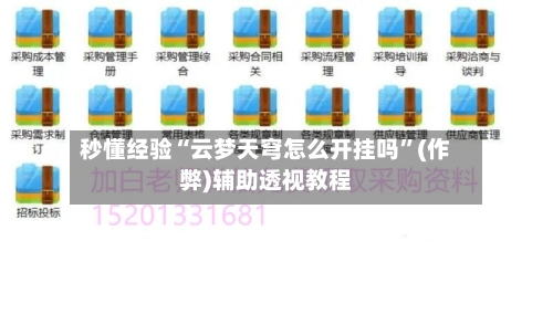 秒懂经验“云梦天穹怎么开挂吗”(作弊)辅助透视教程