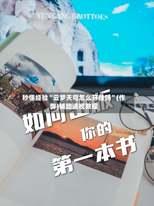 秒懂经验“云梦天穹怎么开挂吗”(作弊)辅助透视教程-第2张图片