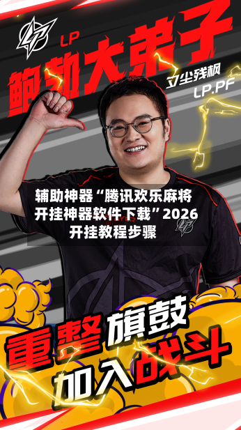 辅助神器“腾讯欢乐麻将开挂神器软件下载”2026开挂教程步骤