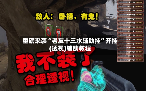 重磅来袭“老友十三水辅助挂”开挂(透视)辅助教程-第2张图片