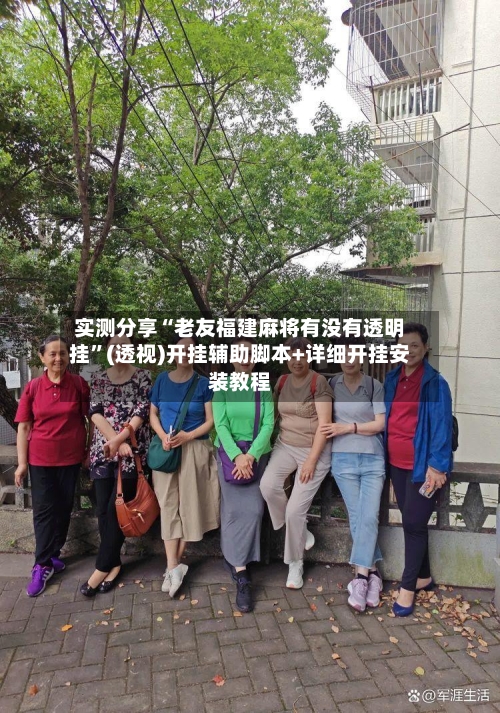 实测分享“老友福建麻将有没有透明挂	”(透视)开挂辅助脚本+详细开挂安装教程-第2张图片