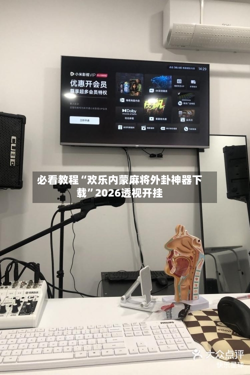 必看教程“欢乐内蒙麻将外卦神器下载”2026透视开挂