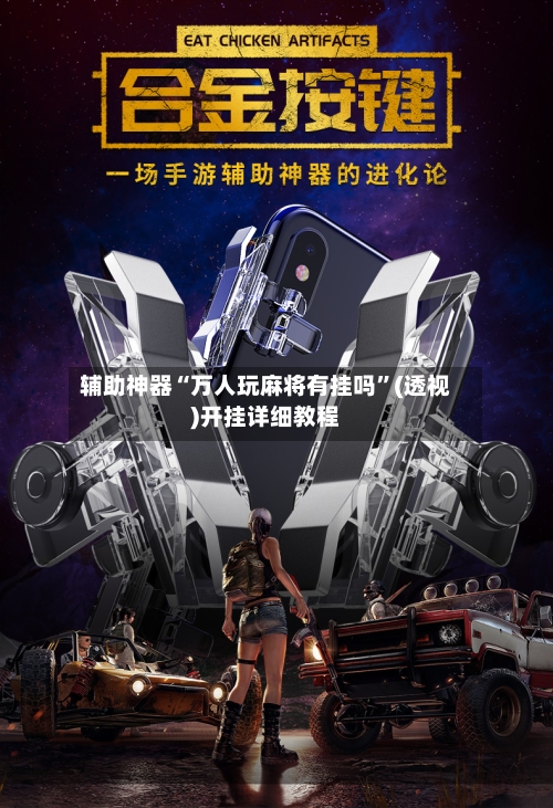 辅助神器“万人玩麻将有挂吗”(透视)开挂详细教程-第2张图片