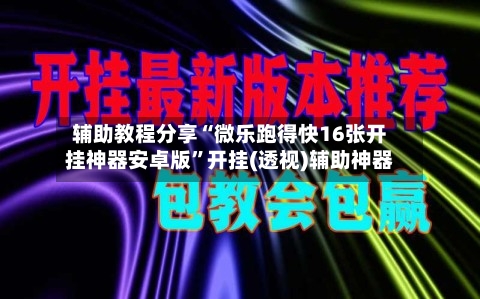 辅助教程分享“微乐跑得快16张开挂神器安卓版”开挂(透视)辅助神器-第3张图片