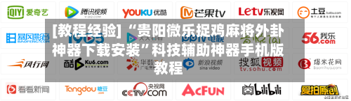 [教程经验] “贵阳微乐捉鸡麻将外卦神器下载安装”科技辅助神器手机版教程