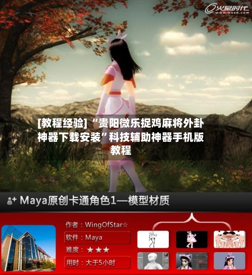 [教程经验] “贵阳微乐捉鸡麻将外卦神器下载安装”科技辅助神器手机版教程-第2张图片