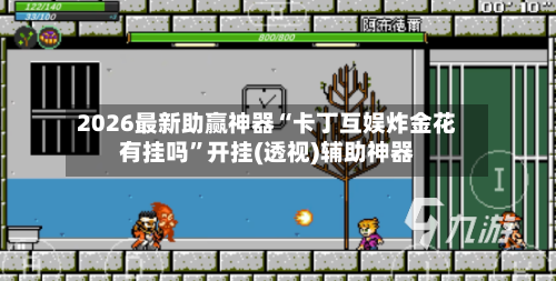 2026最新助赢神器“卡丁互娱炸金花有挂吗	”开挂(透视)辅助神器-第3张图片