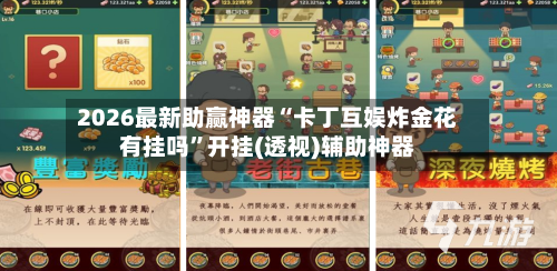 2026最新助赢神器“卡丁互娱炸金花有挂吗”开挂(透视)辅助神器-第2张图片