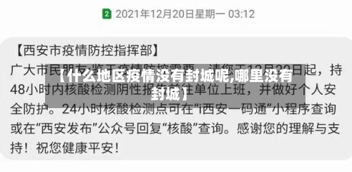 【什么地区疫情没有封城呢,哪里没有封城】-第3张图片