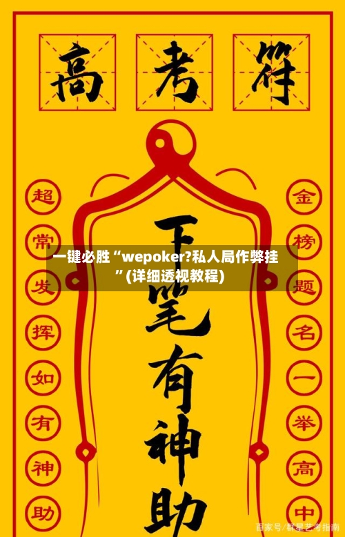 一键必胜“wepoker?私人局作弊挂”(详细透视教程)-第2张图片