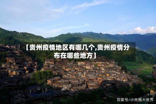 【贵州疫情地区有哪几个,贵州疫情分布在哪些地方】-第3张图片