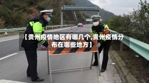 【贵州疫情地区有哪几个,贵州疫情分布在哪些地方】