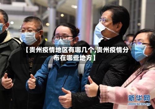 【贵州疫情地区有哪几个,贵州疫情分布在哪些地方】-第2张图片