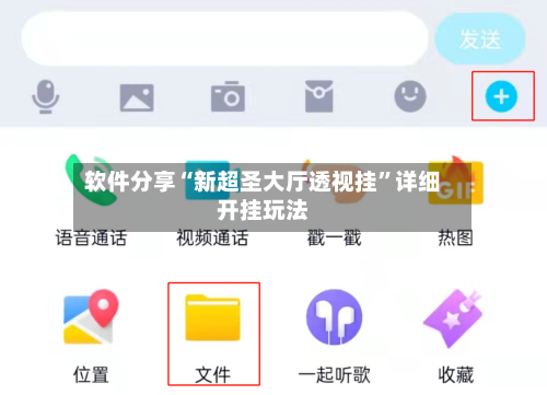 软件分享“新超圣大厅透视挂”详细开挂玩法-第3张图片