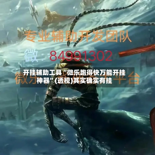 开挂辅助工具“微乐跑得快万能开挂神器	”(透视)其实确实有挂-第2张图片