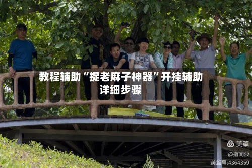 教程辅助“捉老麻子神器”开挂辅助详细步骤-第3张图片