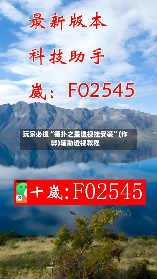 玩家必搜“德扑之星透视挂安装”(作弊)辅助透视教程-第2张图片