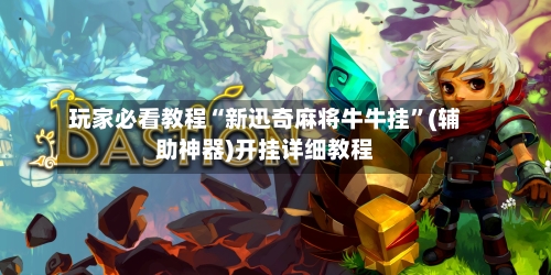 玩家必看教程“新迅奇麻将牛牛挂	”(辅助神器)开挂详细教程-第2张图片