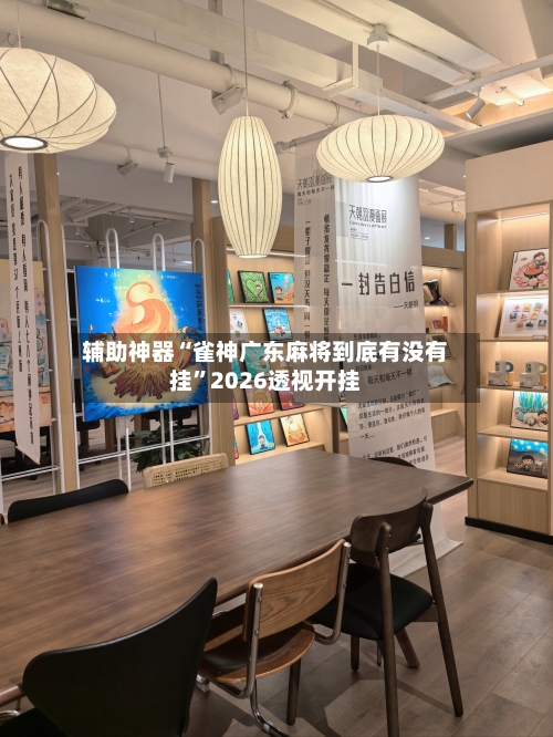 辅助神器“雀神广东麻将到底有没有挂”2026透视开挂