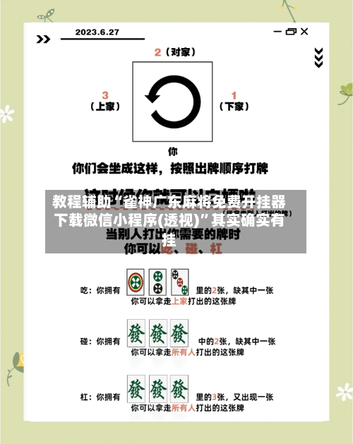 教程辅助“雀神广东麻将免费开挂器下载微信小程序(透视)	”其实确实有挂-第2张图片