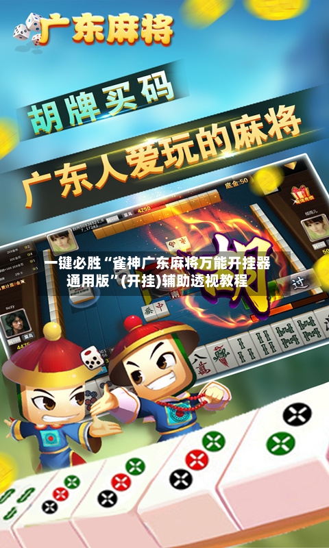一键必胜“雀神广东麻将万能开挂器通用版”(开挂)辅助透视教程-第2张图片