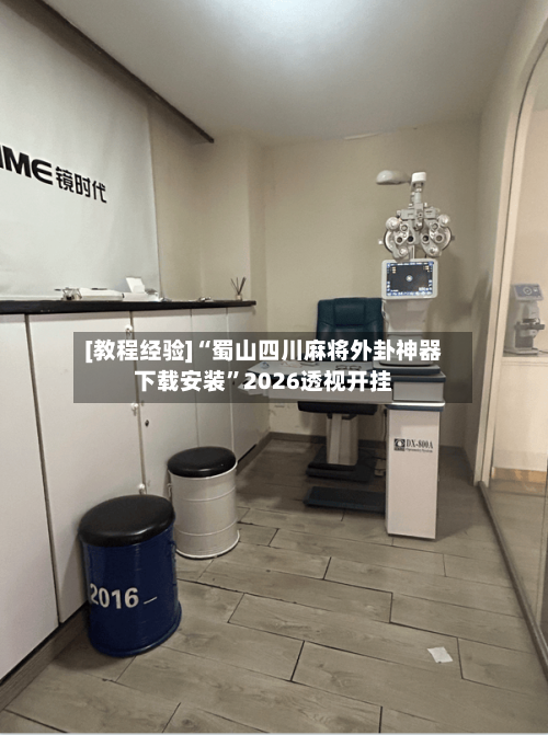 [教程经验]“蜀山四川麻将外卦神器下载安装”2026透视开挂-第2张图片