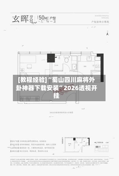 [教程经验]“蜀山四川麻将外卦神器下载安装”2026透视开挂