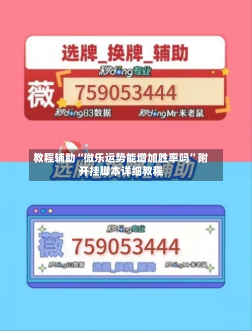 教程辅助“微乐运势能增加胜率吗”附开挂脚本详细教程