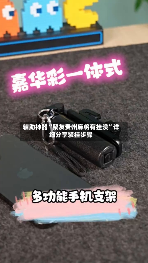 辅助神器“聚友贵州麻将有挂没”详细分享装挂步骤