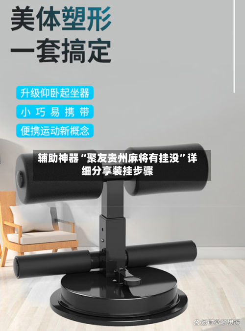 辅助神器“聚友贵州麻将有挂没”详细分享装挂步骤-第2张图片