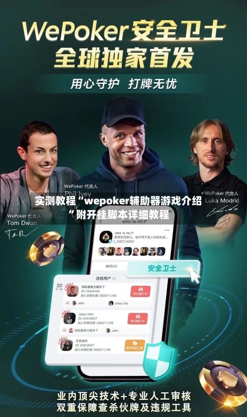 实测教程“wepoker辅助器游戏介绍”附开挂脚本详细教程-第3张图片