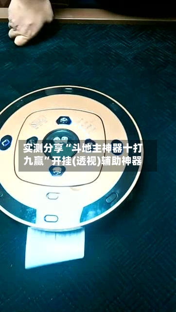 实测分享“斗地主神器十打九赢”开挂(透视)辅助神器