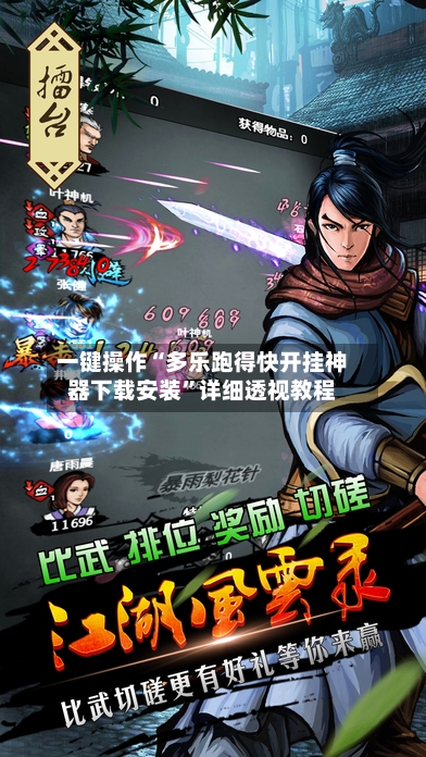 一键操作“多乐跑得快开挂神器下载安装”详细透视教程