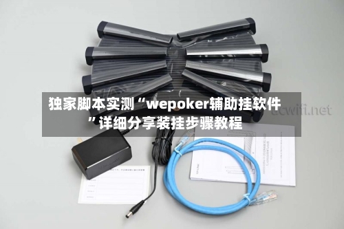 独家脚本实测“wepoker辅助挂软件	”详细分享装挂步骤教程-第2张图片