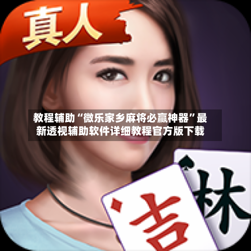 教程辅助“微乐家乡麻将必赢神器	”最新透视辅助软件详细教程官方版下载-第2张图片