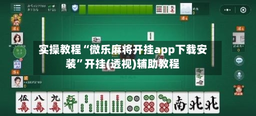 实操教程“微乐麻将开挂app下载安装”开挂(透视)辅助教程