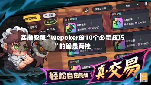 实操教程“wepoker的10个必赢技巧”的确是有挂-第2张图片
