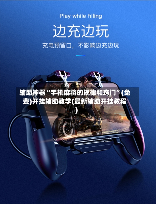 辅助神器“手机麻将的规律和窍门	”(免费)开挂辅助教学(最新辅助开挂教程)-第3张图片