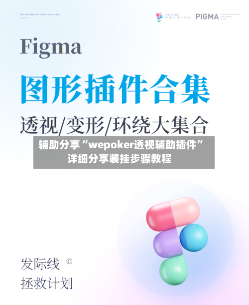 辅助分享“wepoker透视辅助插件”详细分享装挂步骤教程-第3张图片