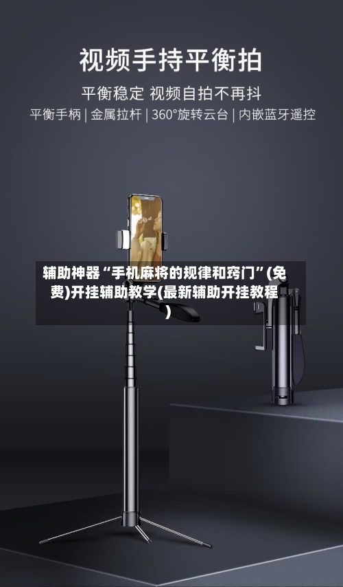 辅助神器“手机麻将的规律和窍门”(免费)开挂辅助教学(最新辅助开挂教程)
