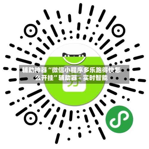 辅助神器“微信小程序多乐跑得快怎么开挂”辅助器 - 实时智能