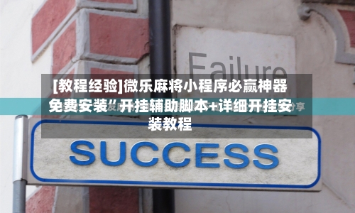 [教程经验]微乐麻将小程序必赢神器免费安装	”开挂辅助脚本+详细开挂安装教程-第3张图片
