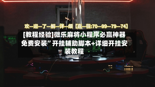 [教程经验]微乐麻将小程序必赢神器免费安装”开挂辅助脚本+详细开挂安装教程-第2张图片