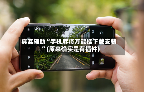 真实辅助“手机麻将万能挂下载安装”(原来确实是有插件)