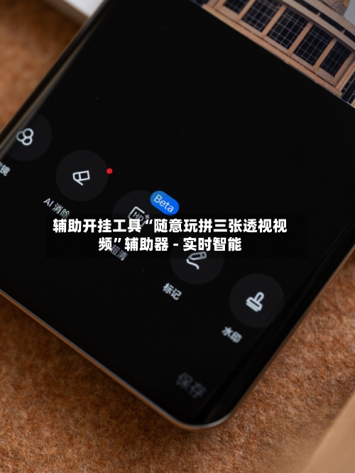 辅助开挂工具“随意玩拼三张透视视频”辅助器 - 实时智能-第2张图片